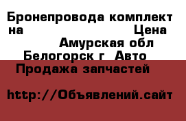 Бронепровода комплект на Honda H-RV GH3 d16a › Цена ­ 1 000 - Амурская обл., Белогорск г. Авто » Продажа запчастей   